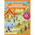 russische bücher: Запесочная Е.А. - Осенние приключения. Рассказы по картинкам с наклейками
