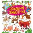 russische bücher: Доманская Л.В., Попова И.М. - Домашние животные