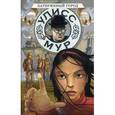 russische bücher: Мур У. - Затерянный город. Секретные дневники Улисса Мура. Книга 7