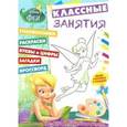 russische bücher:  - Феи. Классные занятия (№1603)