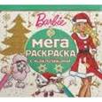 russische bücher:  - Барби. Мега-раскраска с наклейками (№1613)