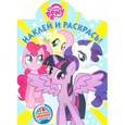 russische bücher:  - Мой маленький пони. Наклей и раскрась (№16078)