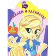 russische bücher:  - Мой маленький пони. Девочки из Эквестрии. Наклей и раскрась (№16077)