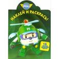 russische bücher:  - Робокар Поли и его друзья. Наклей и раскрась (№16079)