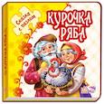 russische bücher:  - Курочка Ряба