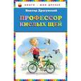 russische bücher: Виктор Драгунский - Профессор кислых щей