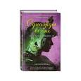 russische bücher: Лиз Брасвелл - Однажды во сне. Другая история Авроры
