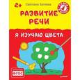 russische bücher: Батяева С .В. - Развитие речи. Я изучаю цвета