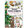 russische bücher:  - В стране Деда Мороза. Новогодняя книжка-находилка