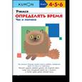 russische bücher: KUMON - KUMON. Учимся определять время. Час и полчаса