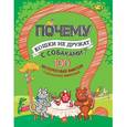 russische bücher: Гальчук А. П. - Почему кошки не дружат с собаками? 100 интересных фактов о домашних животных