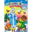 russische bücher: Андрусенко Н. - Снегурочкины загадки
