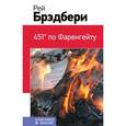 russische bücher: Рэй Брэдбери - 451' по Фаренгейту