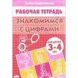 Знакомимся с цифрами. 3-4 лет