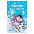 russische bücher:  - Зимние картинки