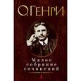 russische bücher: О.Генри - Малое собрание сочинений