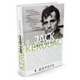 russische bücher: Керуак Дж. - В дороге