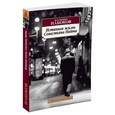russische bücher: Набоков В. - Истинная жизнь Севастьяна Найта
