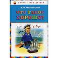 russische bücher: Владимир Маяковский - Что такое хорошо?