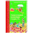 russische bücher: Лаймен Фрэнк Баум - Удивительный волшебник страны Оз