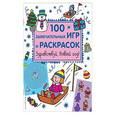 russische bücher:  - Здравствуй, Новый год! 100 замечательных игр и раскрасок