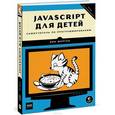 russische bücher: Морган Н. - JavaScript для детей. Самоучитель по программированию