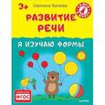 russische bücher: Батяева С. В. - Развитие речи. Я изучаю формы