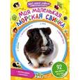 russische bücher: Сост. Моисеева Н. - Мой первый учебник ответственности. Моя маленькая морская свинка + наклейки внутри.