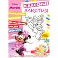russische bücher:  - Классные занятия. Минни №1605
