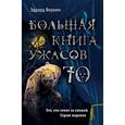 russische bücher: Эдуард Веркин - Большая книга ужасов 70