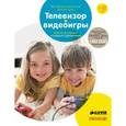 russische bücher: Дени М. - Телевизор и видеоигры. Верная дозировка и правила применения