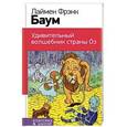 russische bücher: Лаймен Фрэнк Баум - Удивительный волшебник страны Оз