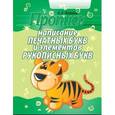 russische bücher: Пушков А. - Написание печатных букв и элементов рукописных букв