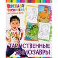 russische bücher:  - Веселая раскраска. Таинственные динозавры