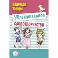 russische bücher: Тэффи Надежда Александровна - Увлекательное словотворчество