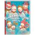 russische bücher: Хокинсон Черил - Семья Снегопухов встречает Новый год