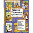 russische bücher:  - Крошечка-Хаврошечка. Русские сказки