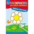 russische bücher:  - Первые цветочки: книжка-раскраска