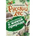 russische bücher: Соколов-Микитов И.С. - Русский лес