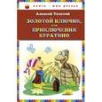 russische bücher: Алексей Толстой - Золотой ключик, или Приключения Буратино