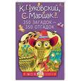 russische bücher: Маршак С.Я., Чуковский К.И., Михалков С.В. - 350 загадок - 350 отгадок