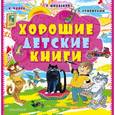 russische bücher:  - Хорошие детские книги (комплект из 3 книг)