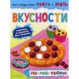 russische bücher: Кушнерова Е. - Вкусности: рви+мни=твори!