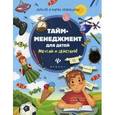 russische bücher: Афанасьев А. - Тайм-менеджмент для детей.Мечтай и действуй!