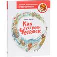 russische bücher: Качур Е. - Как устроен человек