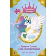 russische bücher: Бэрроу Д.М. - Мой маленький пони. Принцесса Селестия и лето королевских волнений