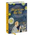 russische bücher: Берд М. - Звездная ночь Ван Гога и другие истории о том, как рождается искусство