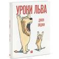 russische bücher: Эйджи Д. - Уроки льва