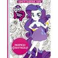russische bücher:  - Мой маленький пони: Девочки из Эквестрии. Раскраска-фантазия №1608
