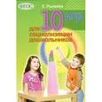 russische bücher: Рылеева Е.В. - 10 игр для социализации дошкольников